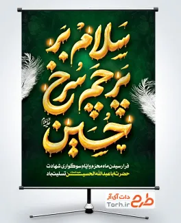 طرح آماده پوستر محرم با تایپوگرافی سلام بر پرچم سرخ حسین
