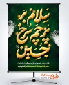 طرح آماده پوستر محرم با تایپوگرافی سلام بر پرچم سرخ حسین