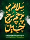 طرح پوستر محرم با تایپوگرافی سلام بر پرچم سرخ حسین