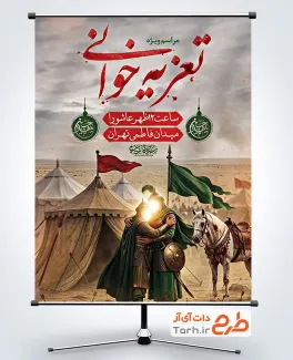 بنر لایه باز اطلاعیه مراسم تعزیه خوانی دارای خوشنویسی تعزیه خوانی
