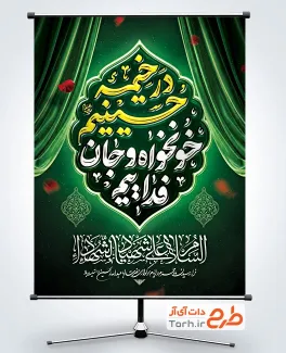 طرح پوستر تسلیت محرم با شعار محرم 1405 در خیمه حسینیم خونخواه و جان فداییم