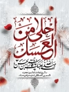 طرح پوستر خام شهادت حضرت قاسم با تایپوگرافی احلی من العسل
