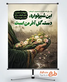 طرح پوستر تسلیت شهادت علی اصغر به صورت لایه باز