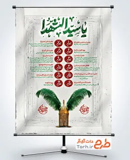 طرح آماده بنر روز شمار وقایع محرم با تایپوگرافی یا سیدالشهدا