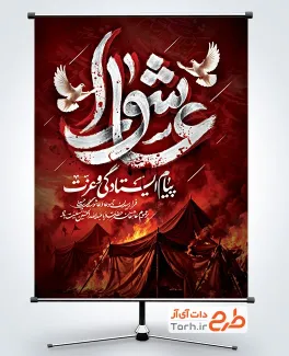 بنر خام روز عاشورا به صورت لایه باز