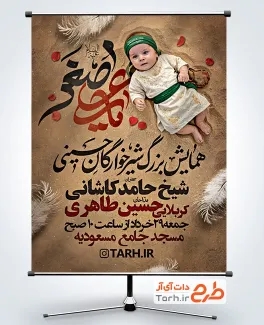 دانلود پوستر اطلاع رسانی شیرخوارگان حسینی با تایپوگرافی یا علی اصغر