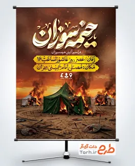 طرح پوستر اطلاع رسانی خیمه سوزان عاشورا شامل تصویرسازی خیمه سوخته
