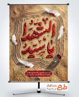 طرح آماده پوستر محرم با تایپوگرافی یا سید الشهدا