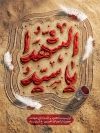 طرح پوستر محرم با تایپوگرافی یا سید الشهدا