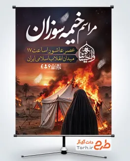 طرح بنر مراسم خیمه سوزان عاشورا شامل خوشنویسی مراسم خیمه سوزان
