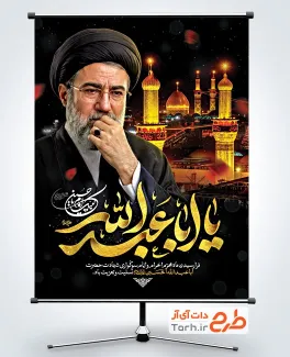 طرح پوستر ماه محرم و رهبری با تایپوگرافی یا اباعبدالله
