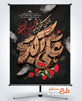 دانلود پوستر شهادت حضرت علی اکبر با قابلیت ویرایش المان ها