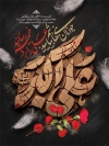 طرح بنر شهادت حضرت علی اکبر شامل تایپوگرافی علی اکبر