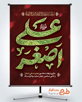 دانلود طرح بنر شهادت علی اصغر با خوشنویسی علی اصغر