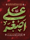 طرح پوستر شهادت علی اصغر شامل خوشنویسی علی اصغر