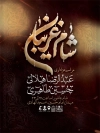 بنر اطلاع رسانی شام غریبان شامل تایپوگرافی شام غریبان