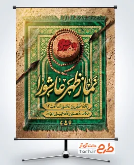طرح بنر اطلاع رسانی نماز ظهر عاشورا شامل عکس مهر و تسبیح