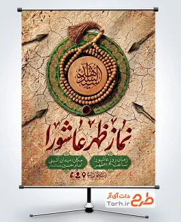 طرح پوستر اطلاع رسانی نماز عاشورا شامل عکس مهر و تسبیح