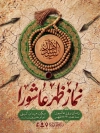 دانلود بنر اطلاع رسانی نماز عاشورا شامل عکس مهر و تسبیح