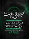 طرح بنر اطلاع رسانی محرم شامل خوشنویسی عزای حسین است