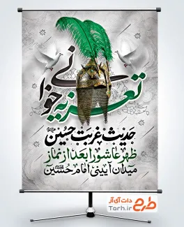 دانلود بنر اطلاع رسانی مراسم تعزیه خوانی با خوشنویسی تعزیه خوانی