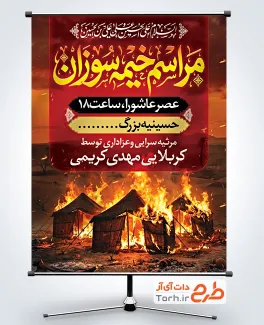 طرح آماده بنر اطلاعیه مراسم خیمه سوزان محرم