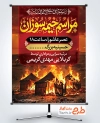 طرح آماده بنر اطلاعیه مراسم خیمه سوزان محرم