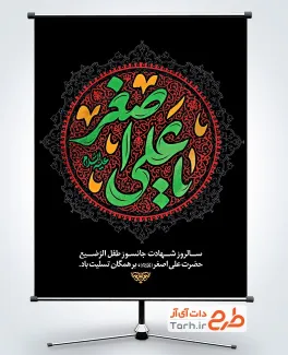 پوستر خام شهادت علی اصغر با تایپوگرافی یا علی اصغر