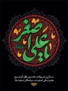 طرح پوستر خام شهادت علی اصغر با تایپوگرافی یا علی اصغر