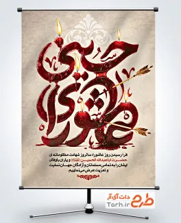 بنر لایه باز روز عاشورا به صورت لایه باز