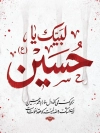 طرح پوستر تسلیت محرم با تایپوگرافی لبیک یا حسین