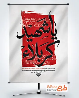 طرح پوستر محرم لایه باز با تایپوگرافی یا شهید کربلا