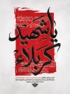 طرح پوستر محرم با تایپوگرافی یا شهید کربلا