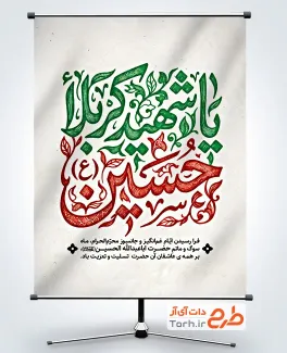 طرح آماده بنر محرم با تایپوگرافی یا شهید کربلا حسین