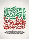 طرح بنر محرم با تایپوگرافی یا شهید کربلا حسین