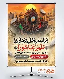 طرح پوستر اطلاعیه نخل برداری ظهر عاشورا شامل خوشنویسی مراسم نخل برداری ظهر عاشورا