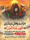 طرح بنر اطلاعیه نخل برداری ظهر عاشورا شامل خوشنویسی مراسم نخل برداری ظهر عاشورا