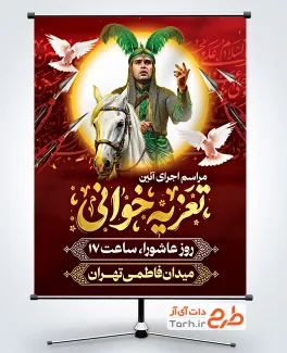بنر خام اطلاعیه مراسم تعزیه خوانی دارای خوشنویسی تعزیه خوانی