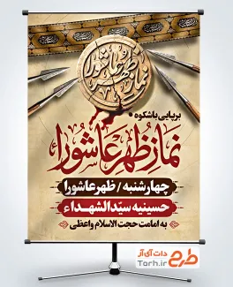طرح بنر اطلاع رسانی نماز عاشورا شامل عکس مهر
