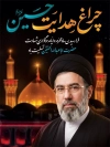 طرح پوستر محرم با تایپوگرافی چراغ هدایت حسین