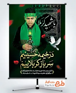 بنر لایه باز محرم با متن در خیمه حسینیم، سرباز کربلاییم