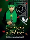 طرح بنر لایه باز محرم با متن در خیمه حسینیم، سرباز کربلاییم