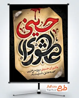 طرح آماده بنر عاشورا به صورت لایه باز