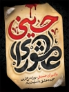 طرح بنر عاشورا شامل خوشنویسی عاشورای حسینی