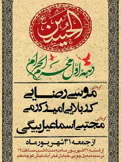 دانلود طرح اطلاع رسانی دهه اول محرم شامل تایپوگرافی حسین