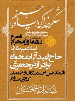 طرح اطلاع رسانی مراسم روضه خوانی محرم با خوشنویسی شکر خدا که در پناه حسینیم