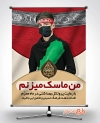 بنر محرم پیشگیری از کرونا با طرح ورود با ماسک و عکس پرچم عزاداری و عکس عزادار امام حسین