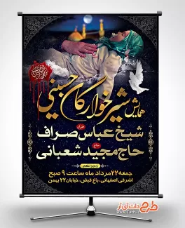 بنر اطلاع رسانی شیرخوارگان حسینی شامل تایپوگرافی همایش شیرخوارگان حسینی جهت چاپ بنر مراسم شیرخوارگان