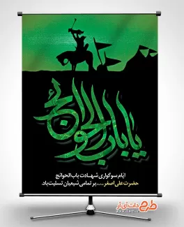 بنر خام شهادت حضرت علی اصغر شامل تایپوگرافی یا باب الحوائج جهت چاپ پوستر و بنر همایش شیرخوارگان