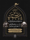 بنر لایه باز ماه محرم شامل خوشنویسی یا اباعبدالله الحسین جهت چاپ بنر اطلاعیه دهه اول محرم